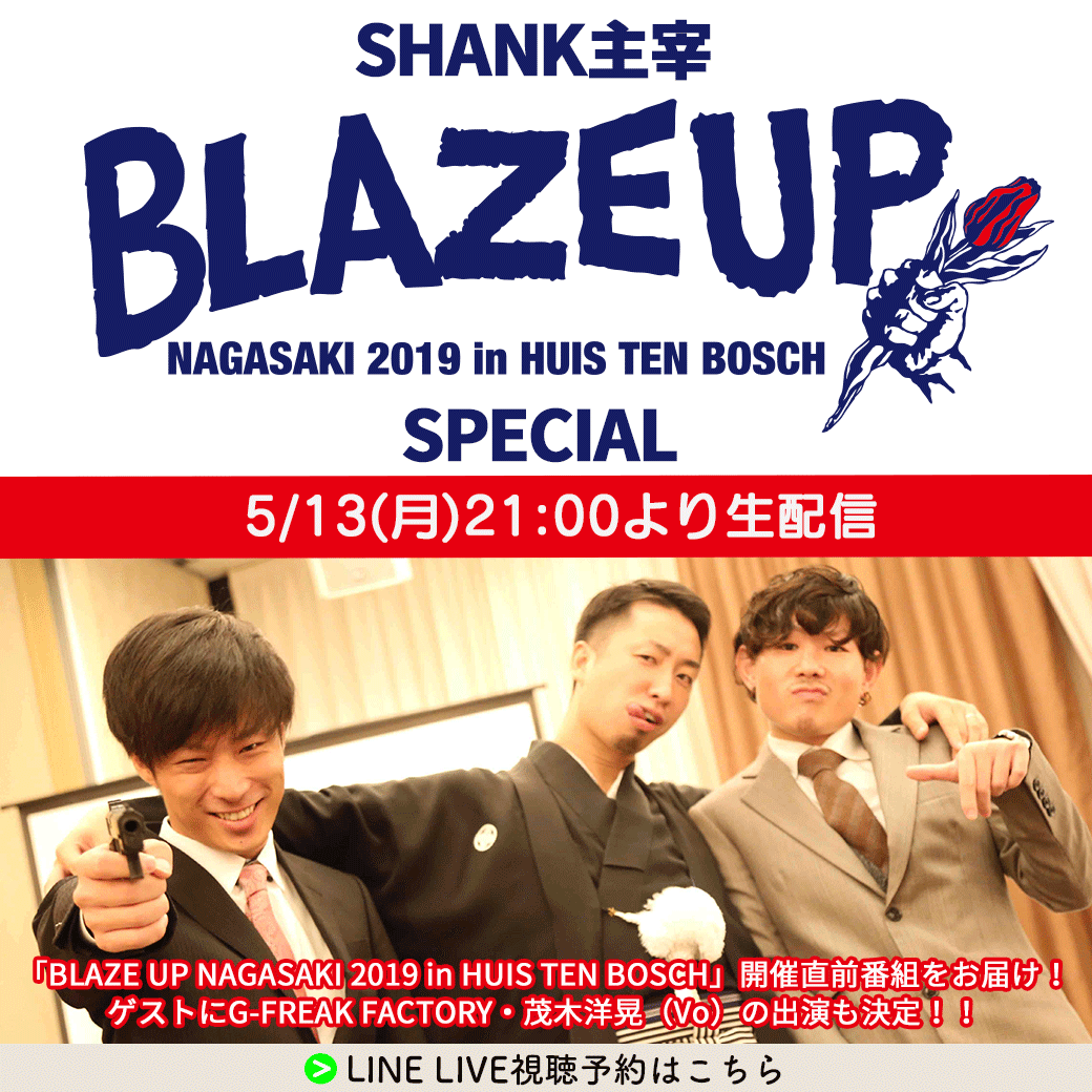 SPACE SHOWER TV / SHANK「BLAZE UP NAGASAKI 2019 in HUIS TEN