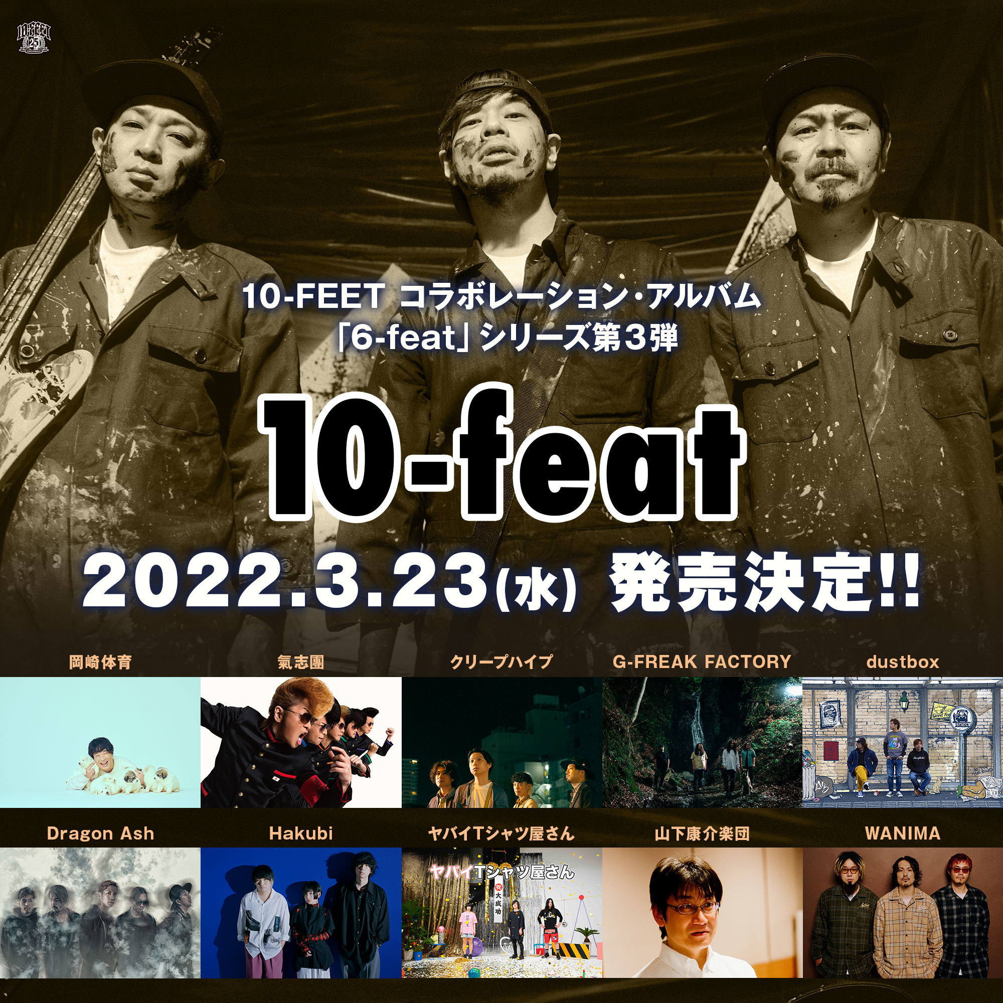 10-FEETコラボレーション・アルバム「6-feat」シリーズ第3弾「10-feat」（2022/3/23発売）に参加決定！ | G-FREAK  FACTORY OFFICIAL WEBSITE