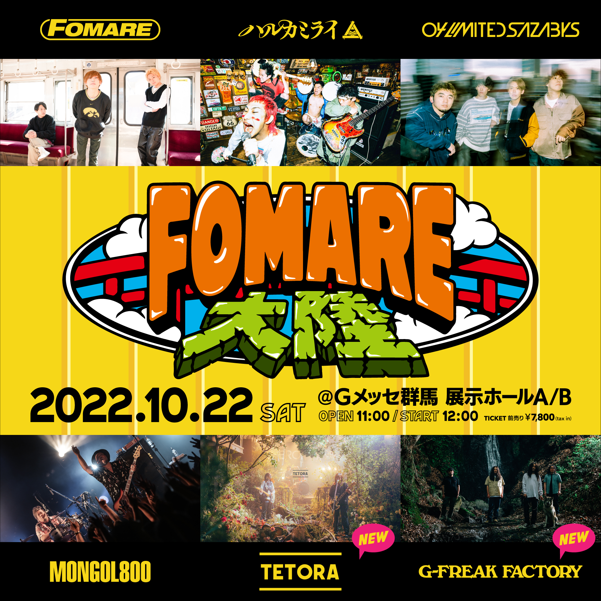 FOMARE大陸 Gメッセ群馬 展示ホールA/B（群馬県） | G-FREAK FACTORY