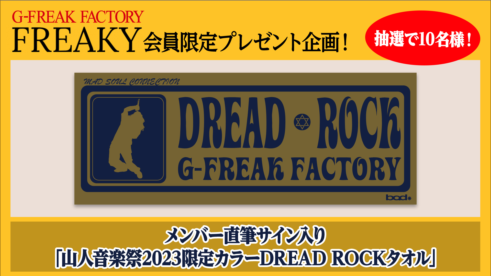 メンバー直筆サイン入り「山人音楽祭2023限定カラーDREAD ROCKタオル」を抽選で10名様にプレゼント！！ | G-FREAK FACTORY  OFFICIAL WEBSITE