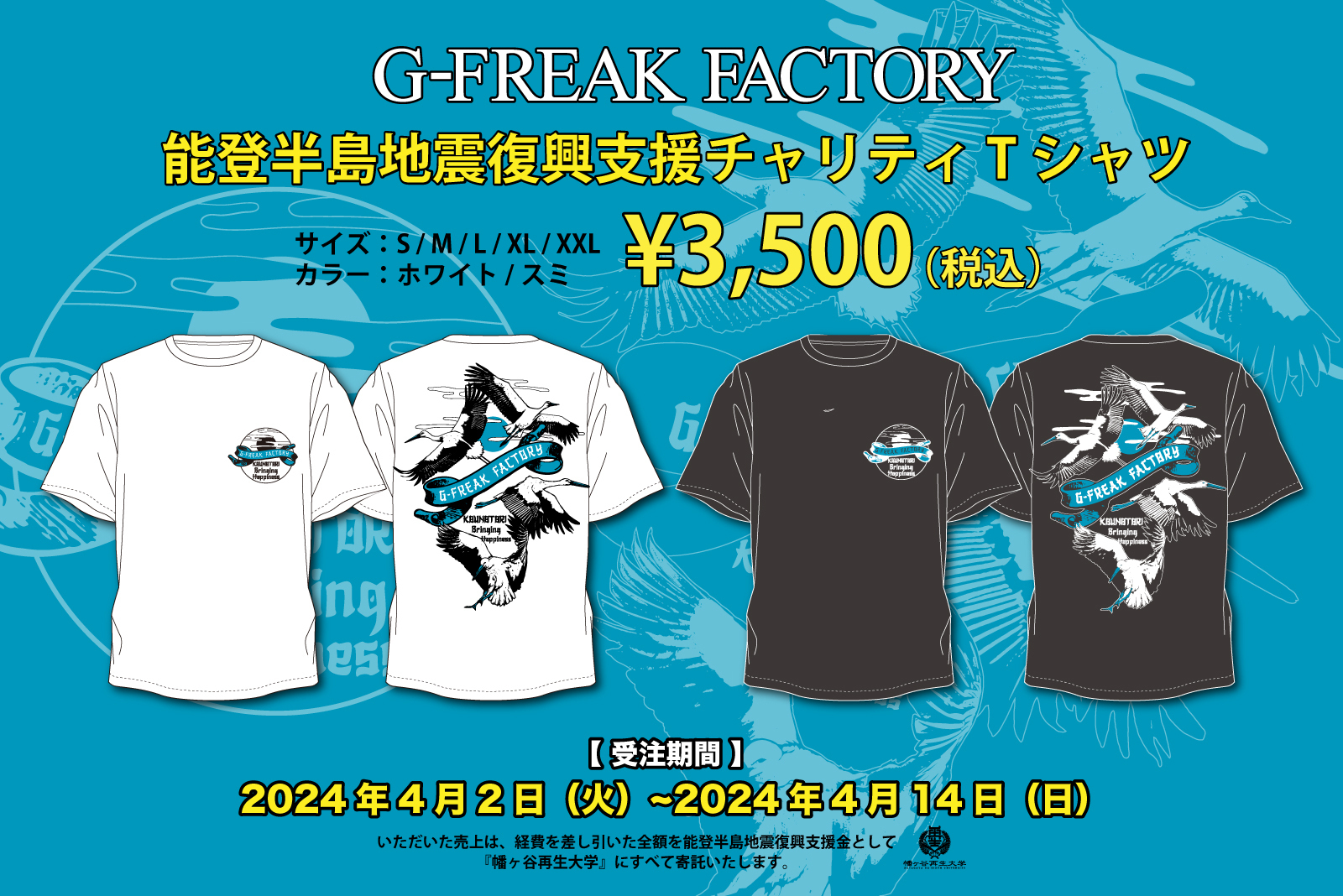 G-FREAK FACTORY「能登半島地震復興支援チャリティTシャツ」受注販売の 