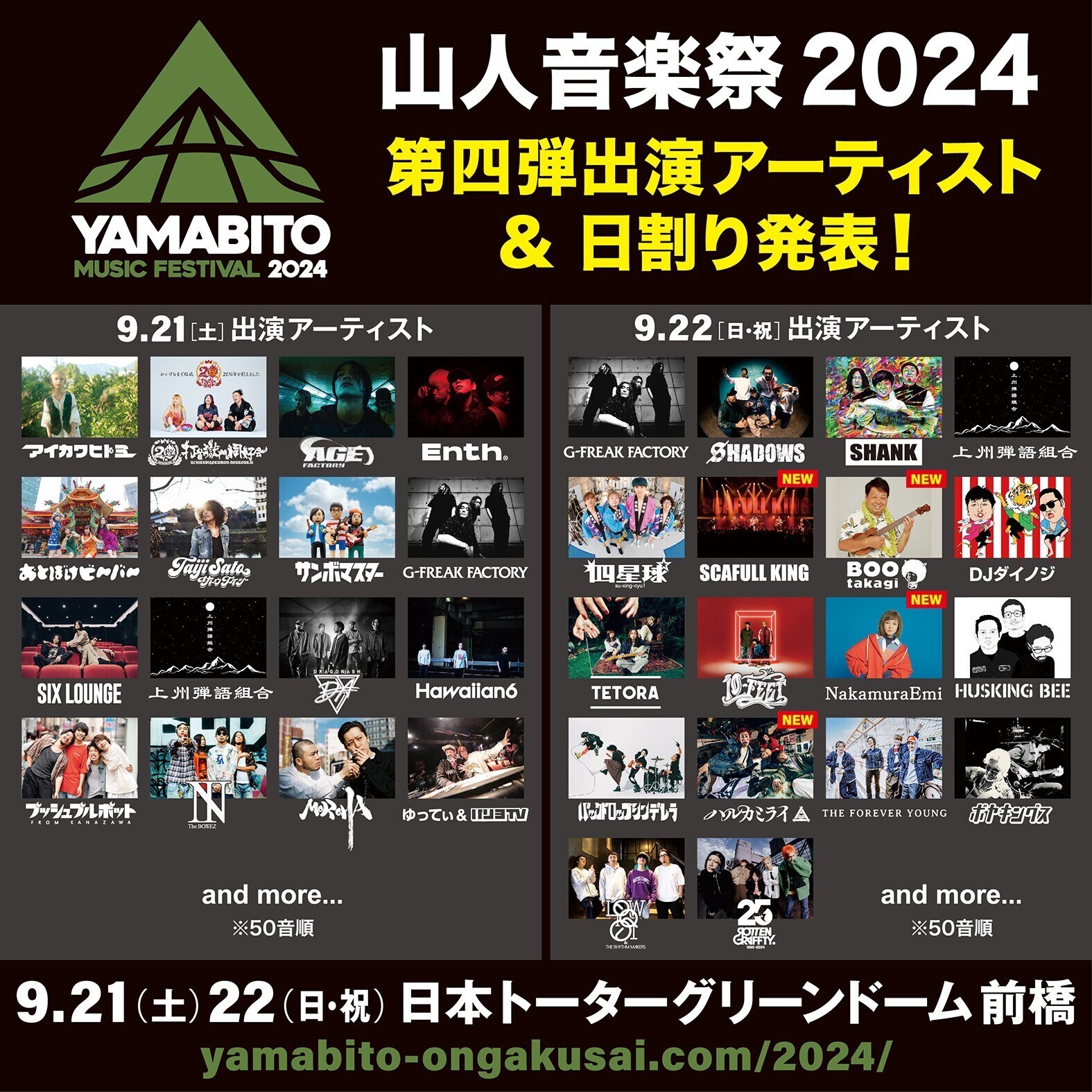 山人音楽祭2024、第四弾出演アーティスト発表＆日割発表！ | G-FREAK