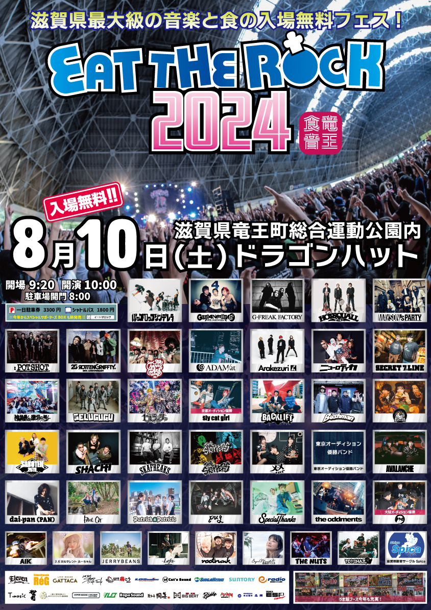 EAT THE ROCK 2024 -竜王食音祭- 滋賀県竜王町総合運動公園内ドラゴン