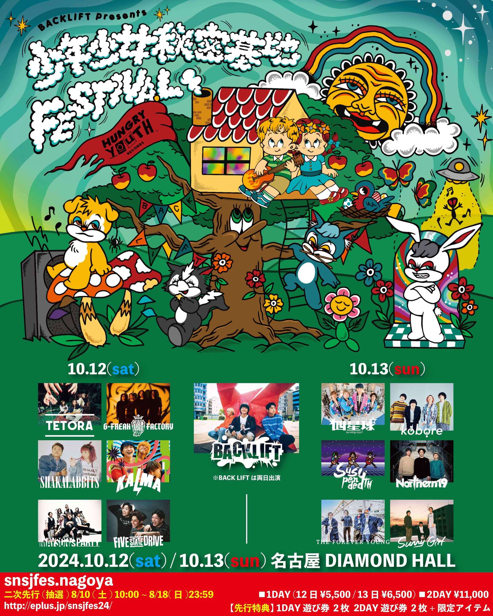 少年少女秘密基地 FESTIVAL 2024 名古屋DIAMOND HALL(愛知県 少年少女秘密基地 FESTIVAL 2024 名古屋DIAMOND HALL(愛知県