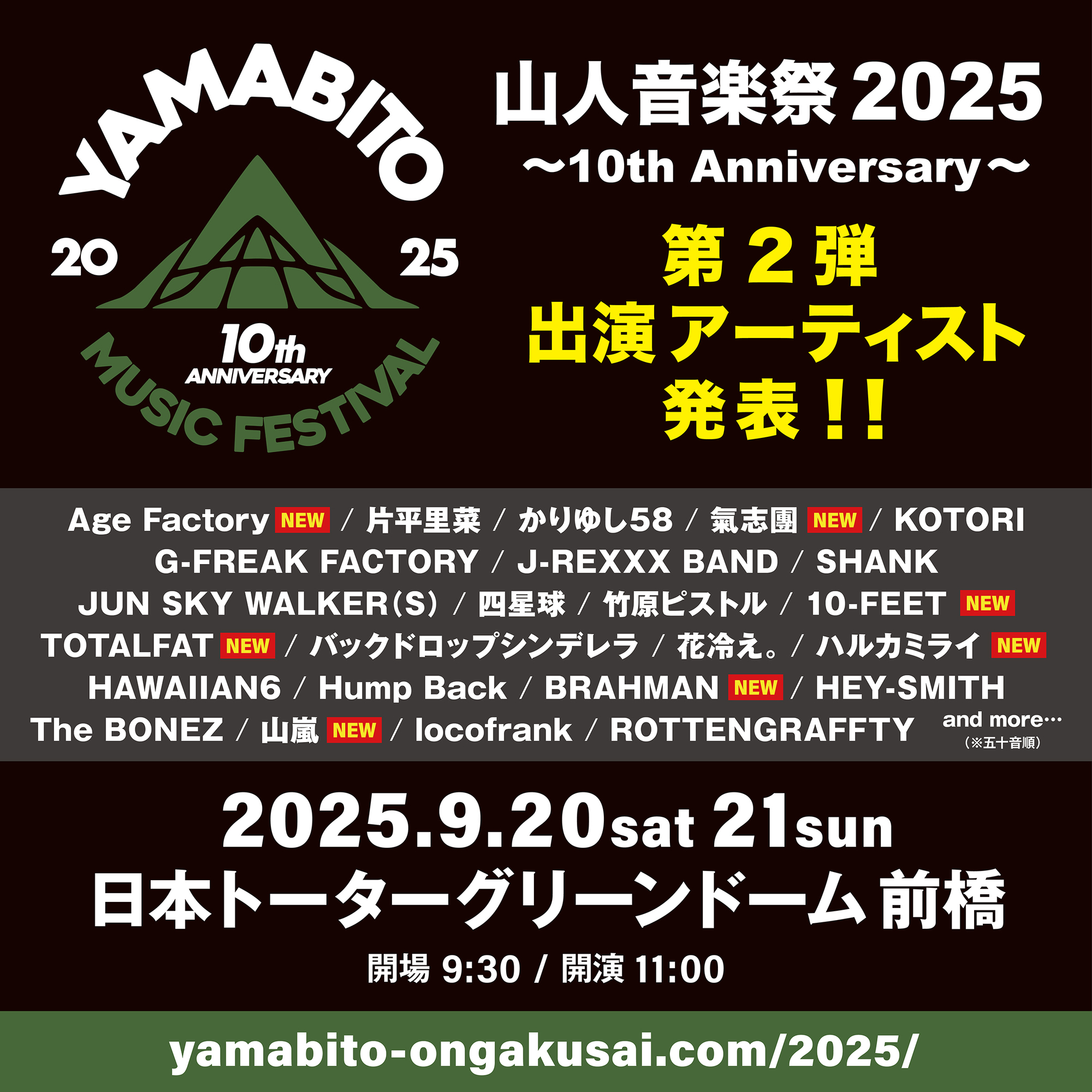 山人音楽祭2025 ～10th Anniversary～ 第2弾出演アーティスト発表