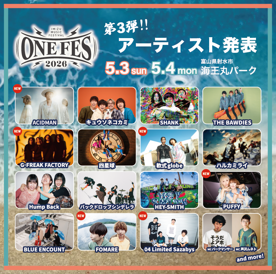 出演日未定】ONE FES 2026 -IMIZU MUSIC FESTIVAL- 海王丸パーク（富山