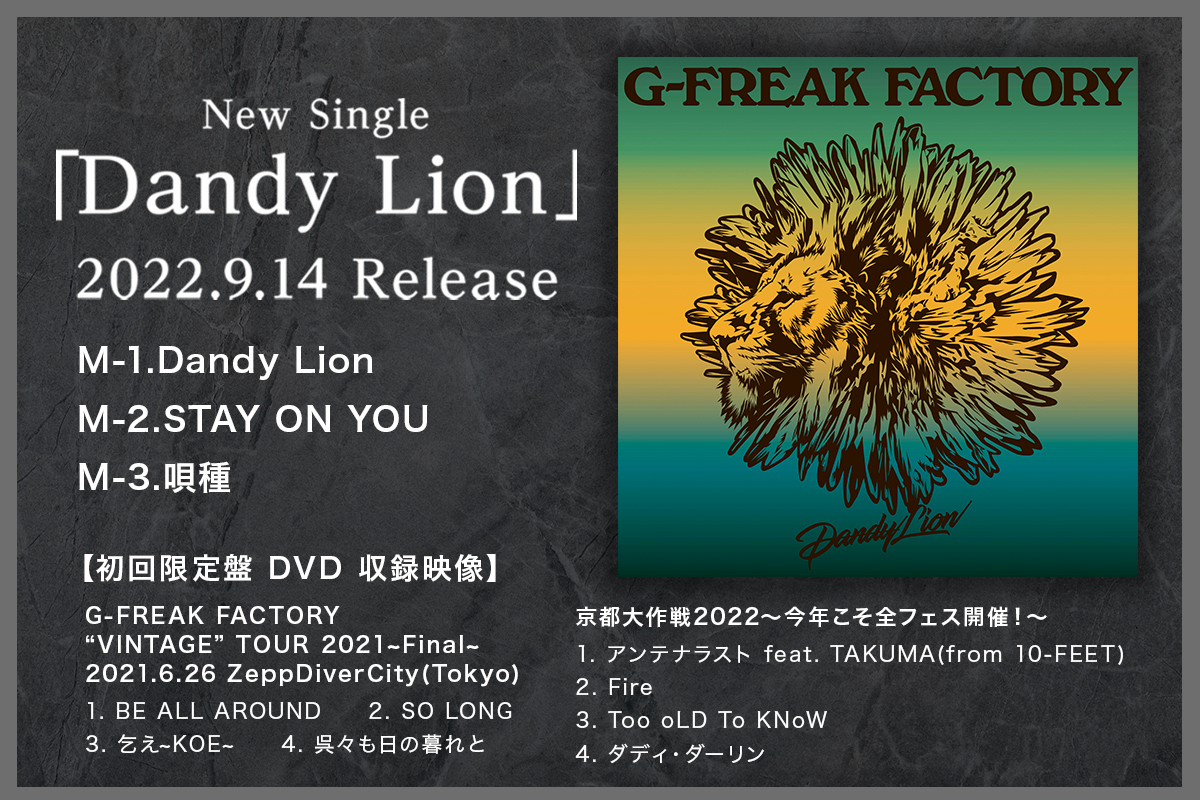 2022/9/14(水)発売 New Single「Dandy Lion」初回限定盤DVDの収録曲が決定！