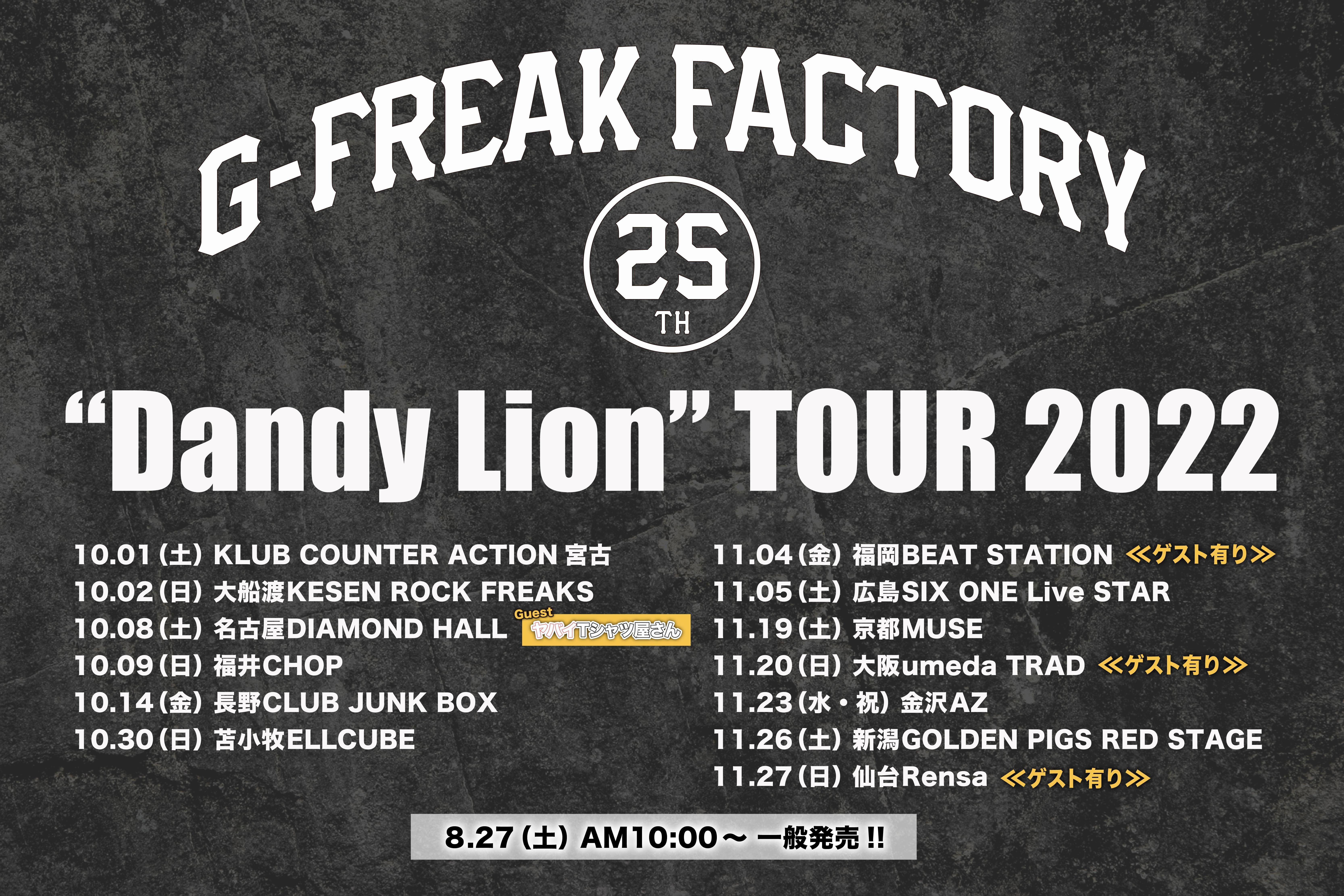 G-FREAK FACTORY“Dandy Lion” TOUR 2022<br>10/8(土) 名古屋DIAMOND HALL公演のゲストバンドにヤバイTシャツ屋さんが決定！