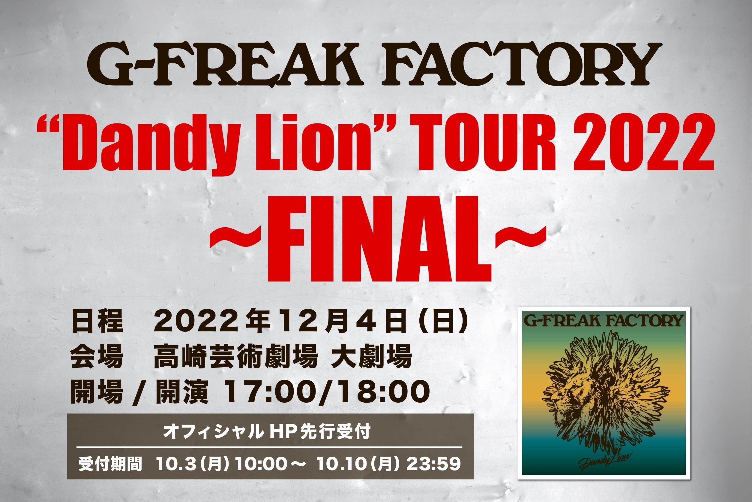 「G-FREAK FACTORY“Dandy Lion”TOUR 2022~FINAL~」10/3(月) 10:00〜 オフィシャルHP先行受付開始！！
