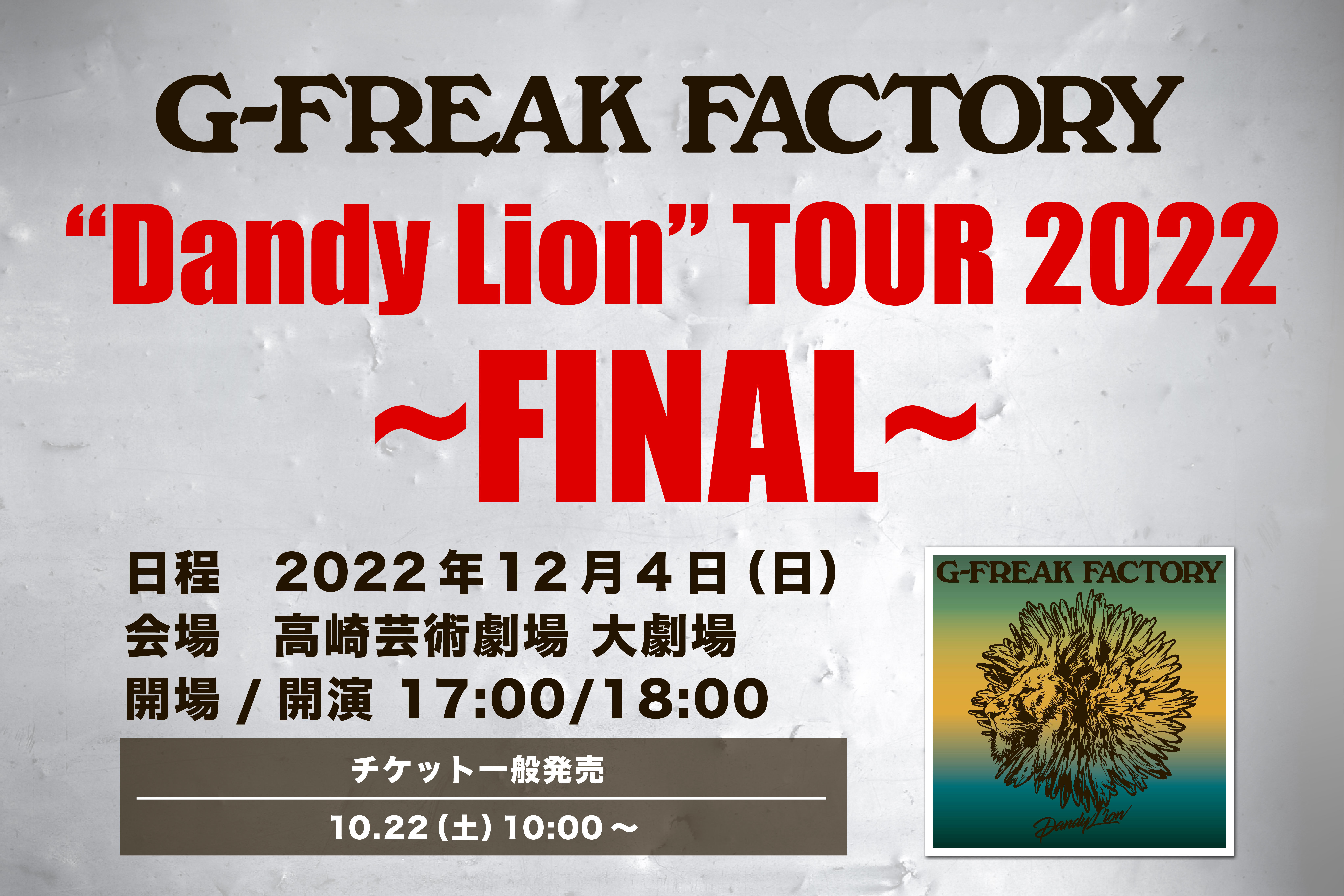 「G-FREAK FACTORY“Dandy Lion”TOUR 2022~FINAL~」10/22(土) 10:00〜チケット一般発売開始！