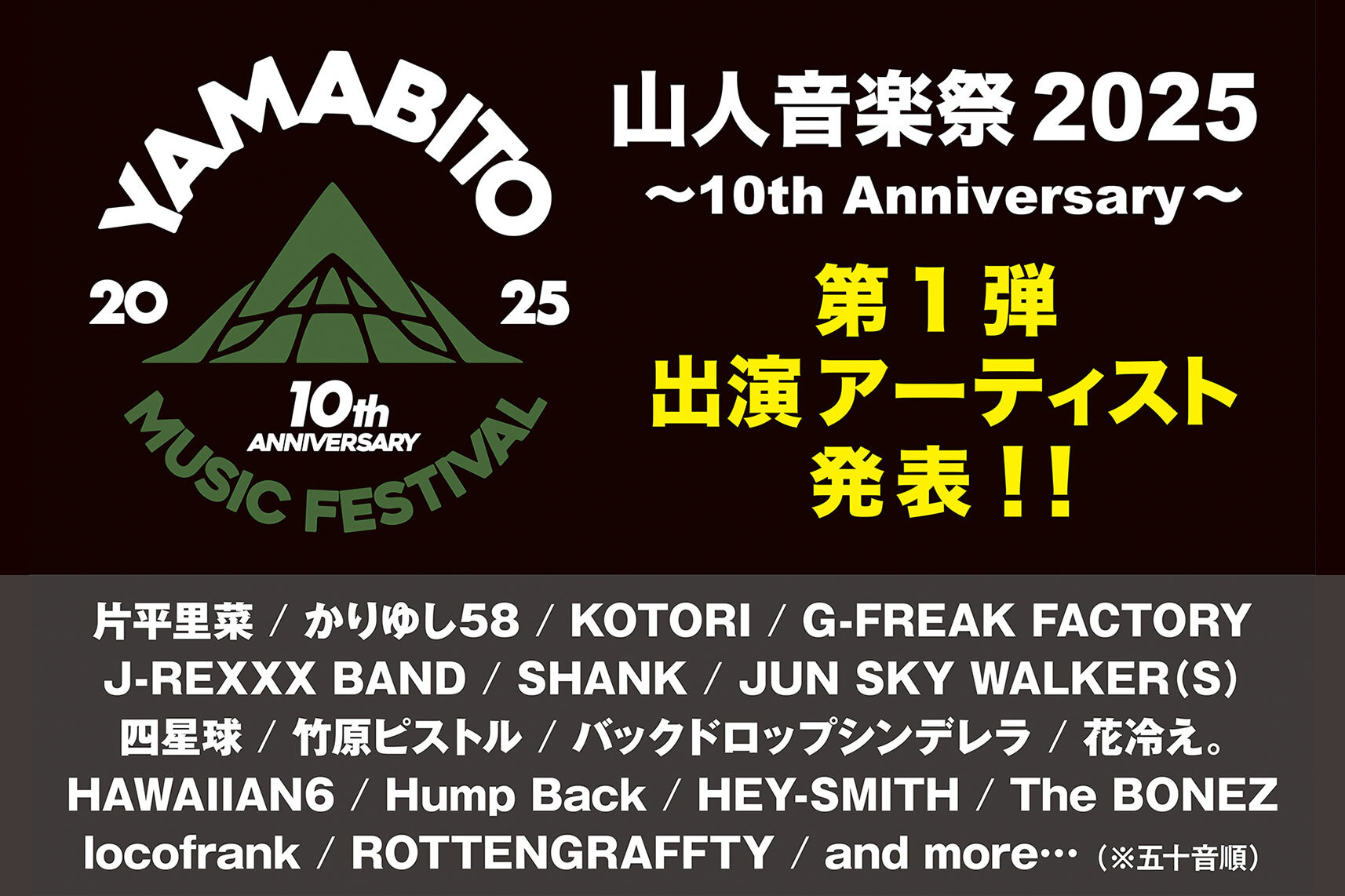 山人音楽祭2025 第1弾アーティスト発表