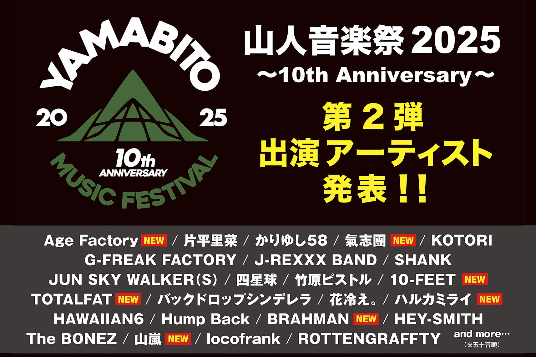 山人音楽祭2025 第2弾アーティスト発表