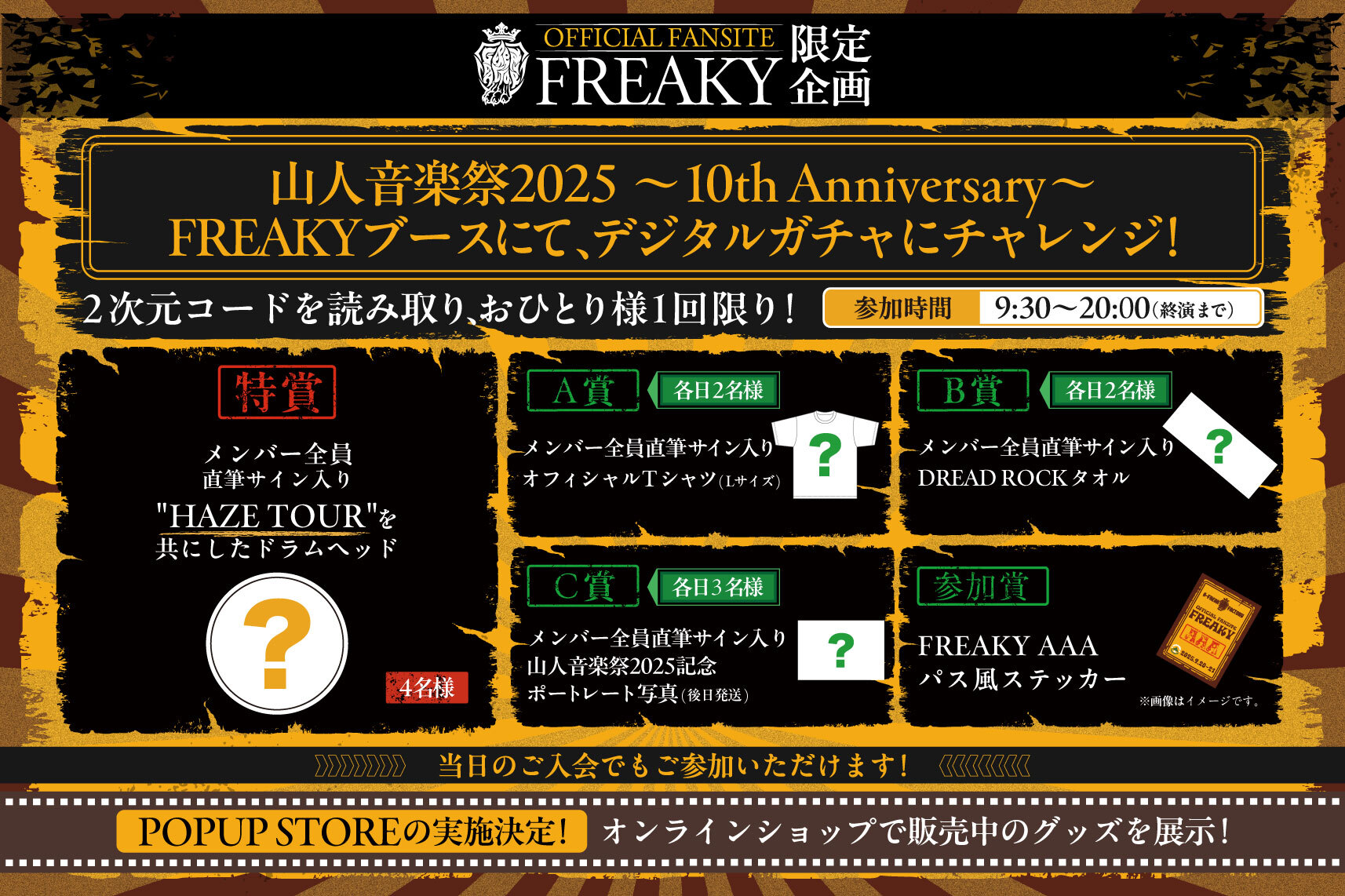 山人音楽祭2025 FREAK限定企画