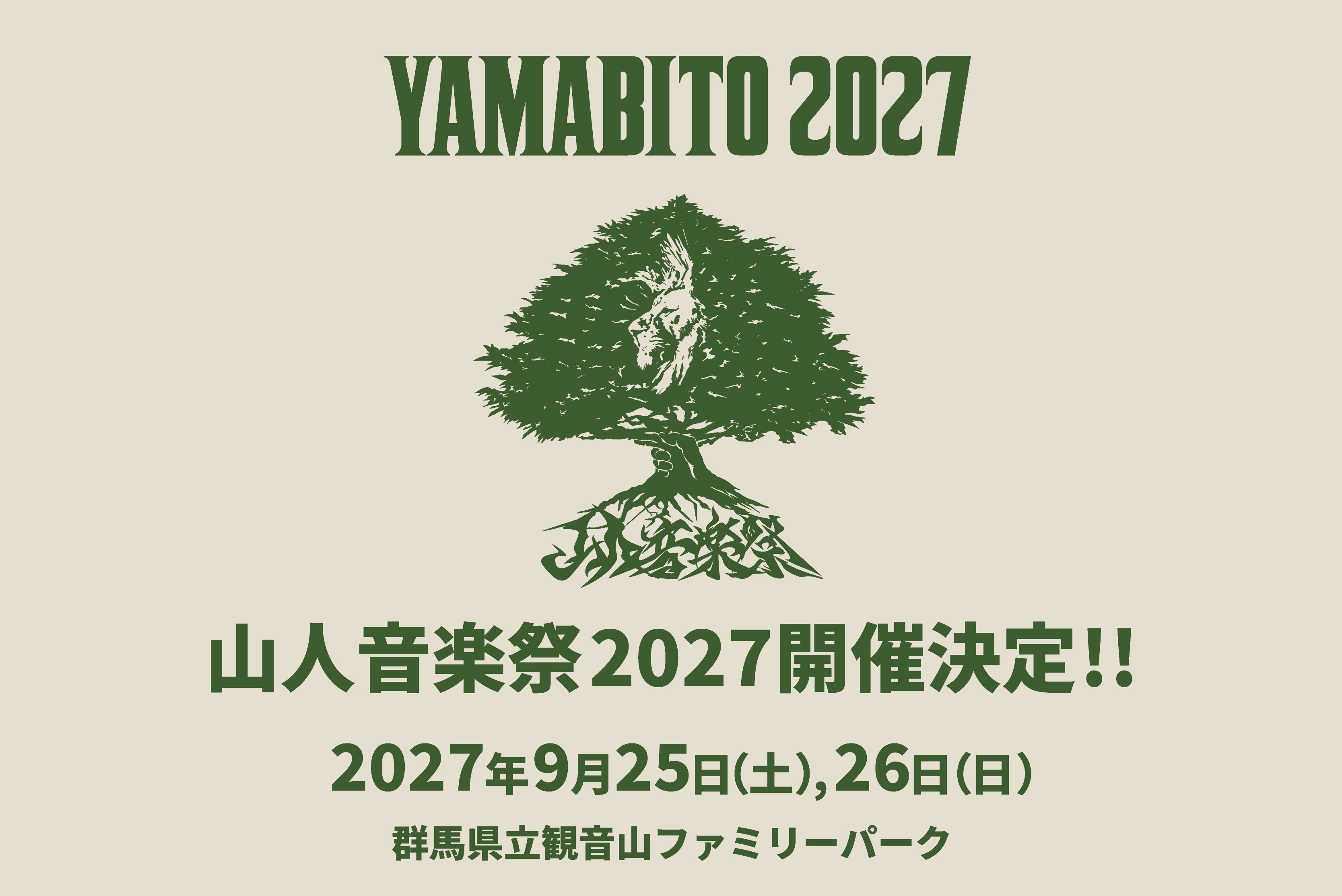山人音楽祭2027開催決定